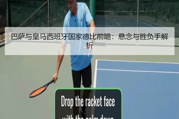 巴萨与皇马西班牙国家德比前瞻：悬念与胜负手解析